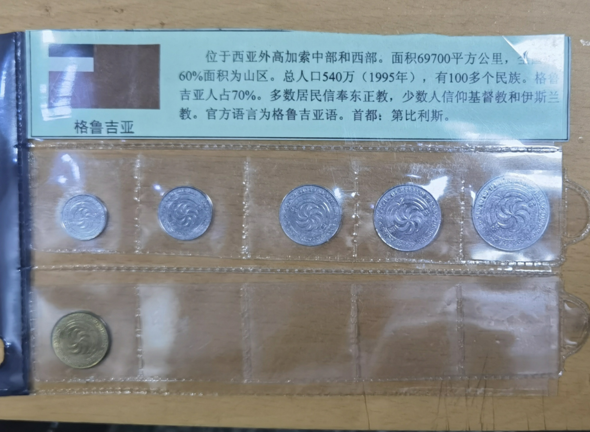 北京马甸外国钱币专卖店微拍第六十七期，非贵金属外国纪念币，流通币专场，陆续上新欢迎关注 1993年版格鲁吉亚流通币6枚／套