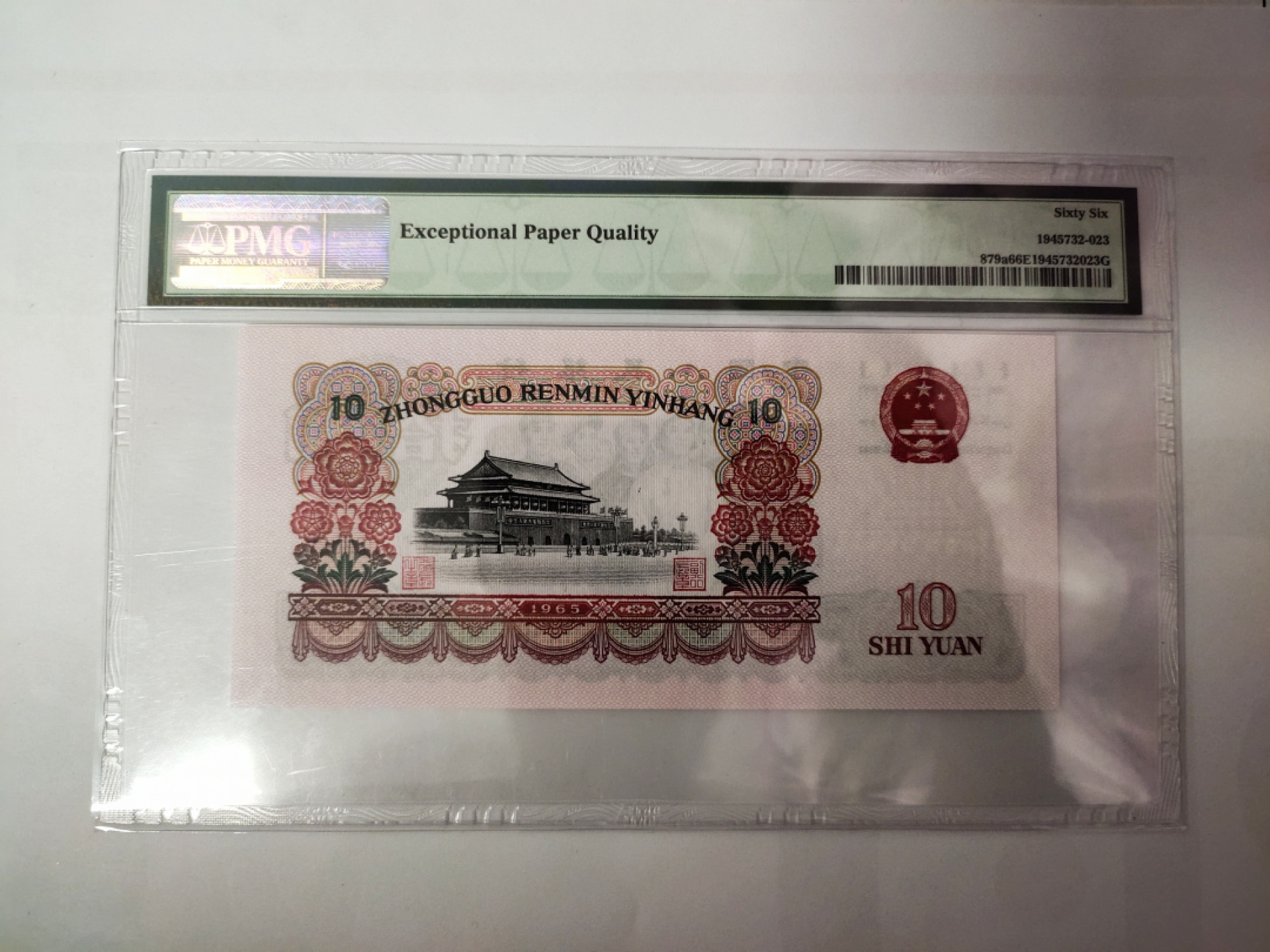 【华誉王者】1896期拍卖 三罗马大团结花开富贵 无47 PMG66E 544-2032625