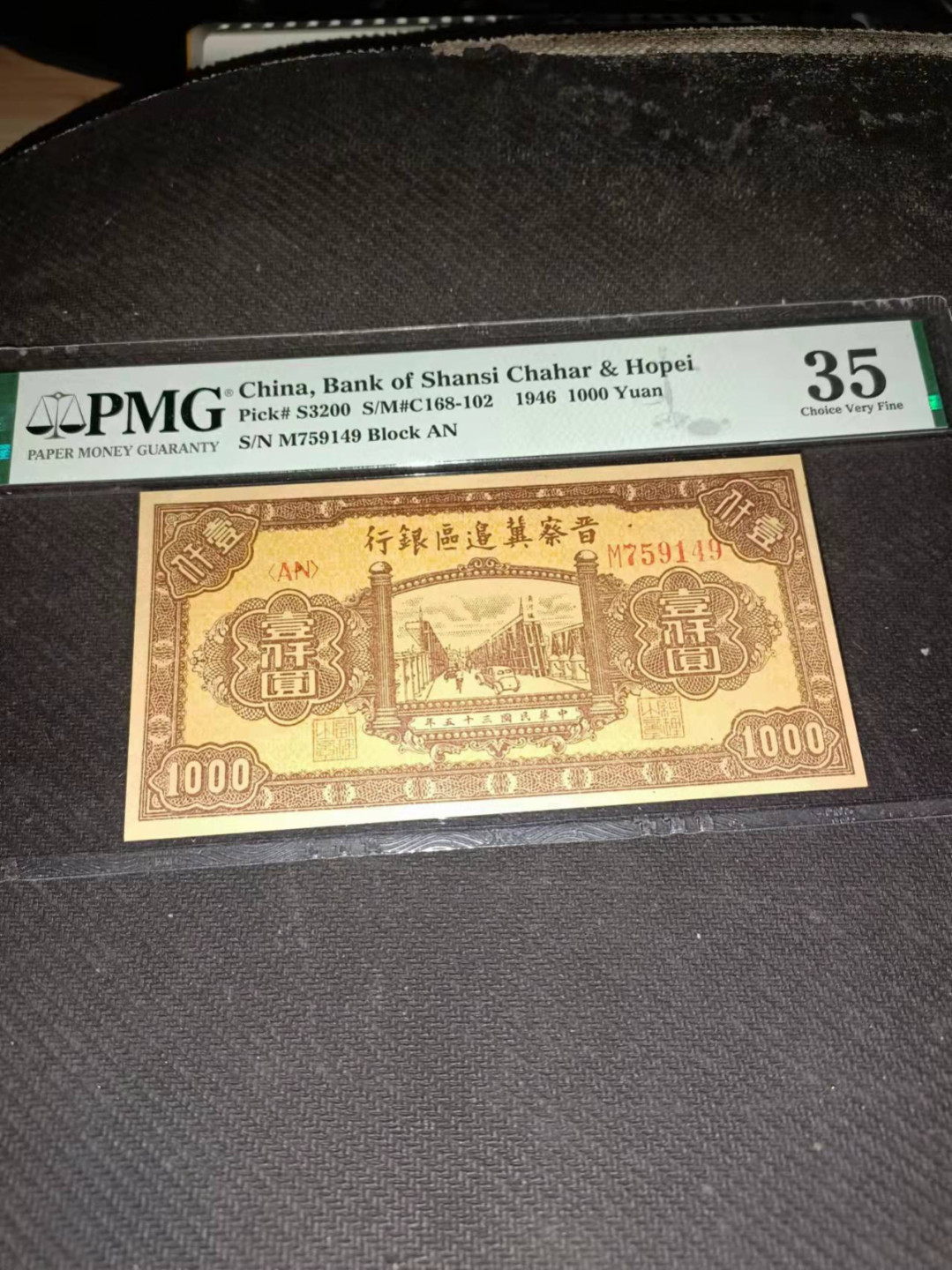 【华誉王者】1896期拍卖 晋察冀边区银行 PMG35。 M759149