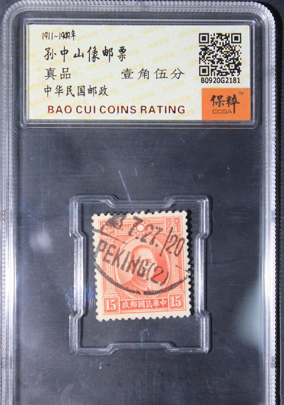 孙中山邮票0元起拍无佣金 孙中山邮票壹角伍分