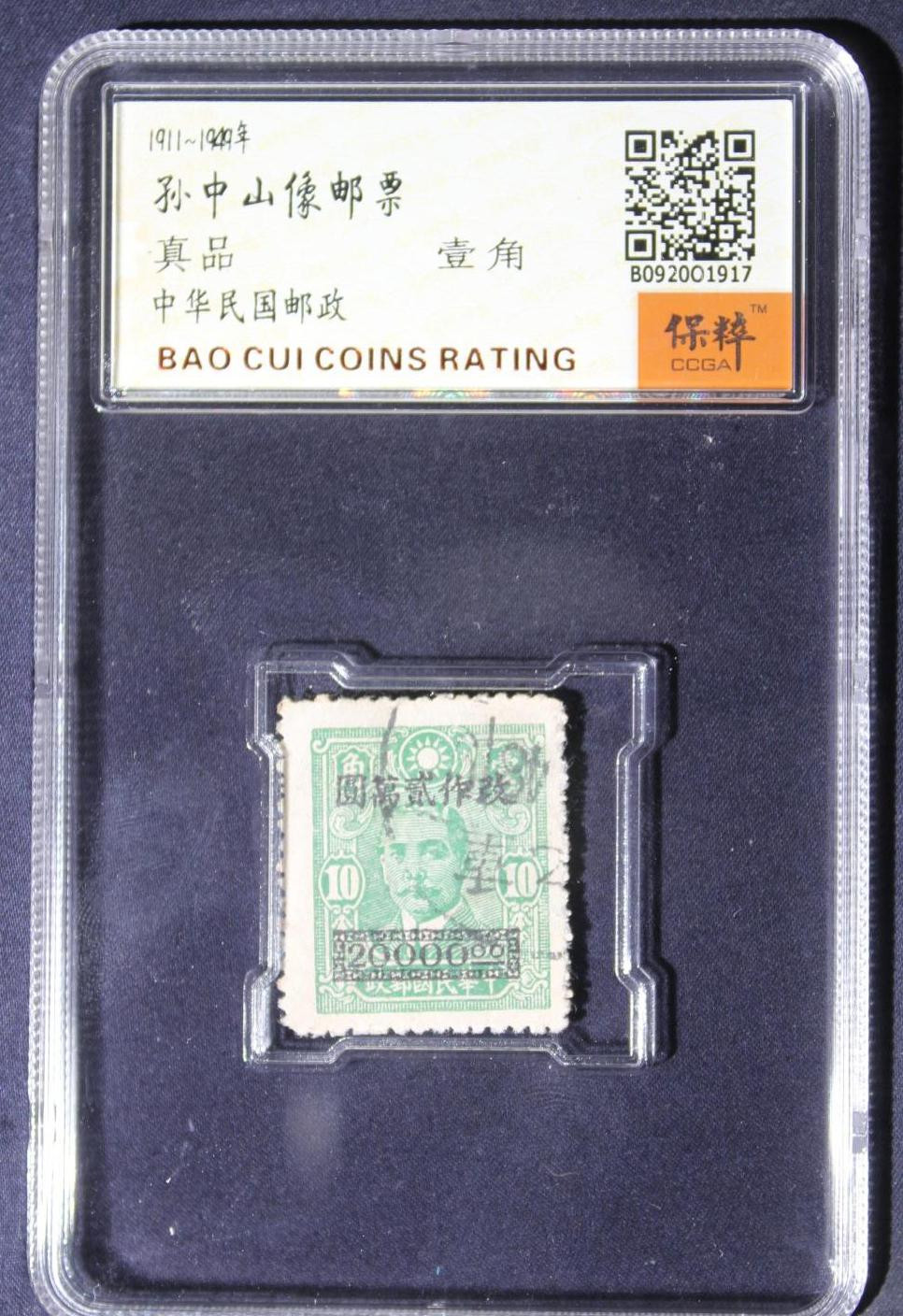 孙中山邮票0元起拍无佣金 孙中山邮票壹角