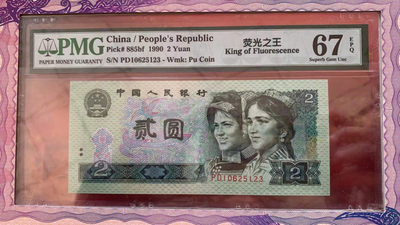 【华誉王者】1896期拍卖 - 902绿幽灵荧光之王，绝品无斑 无47 PMG67E PD10625123