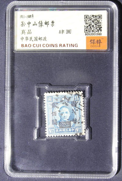 孙中山邮票保萃评级 - 孙中山邮票肆圆