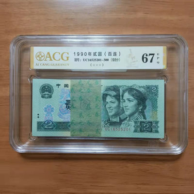 懒鬼收藏（ACG评级拍卖会）第437期 - 四版币902愛藏评级币1990年2元纸币 号码UC16525201ACG67E百连号一刀 品相 号码如图如分 
