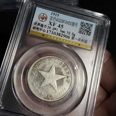 公博评级外国银币精品放大漏10件 - 稀少1915年古巴五星银币4毛