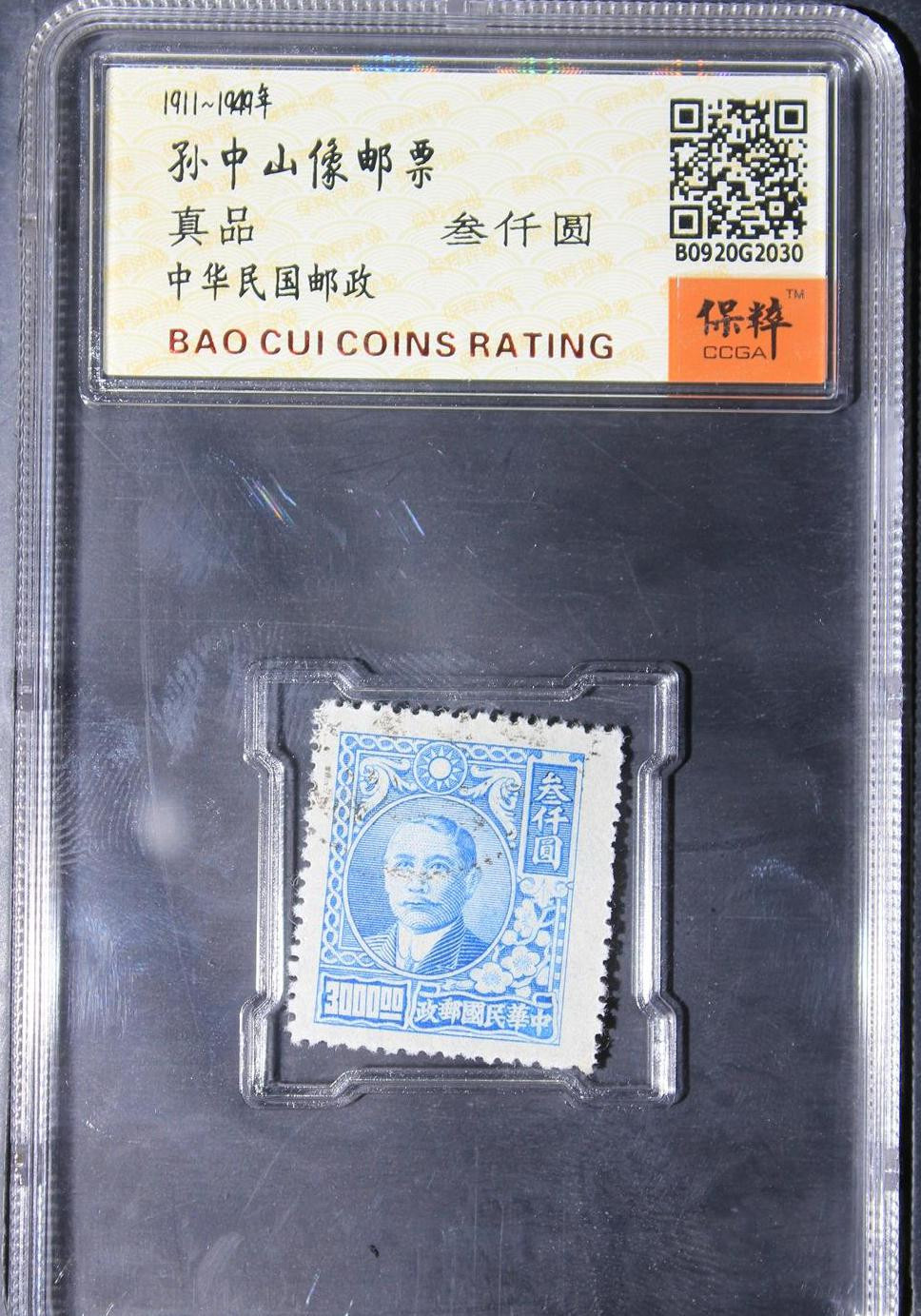 孙中山邮票 孙中山邮票叁千圆