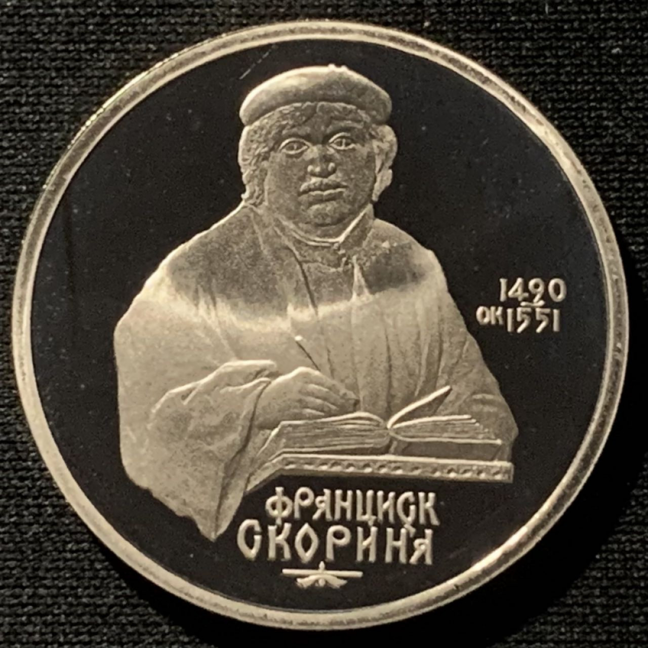 紫瑗钱币——第166期拍卖 苏联 1990年 弗朗齐斯科•斯科林纳 1卢布 纪念币 精制