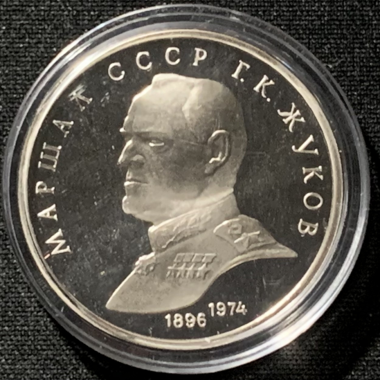 紫瑗钱币——第166期拍卖 苏联 1990年 朱可夫大元帅 1卢比 纪念币 精制