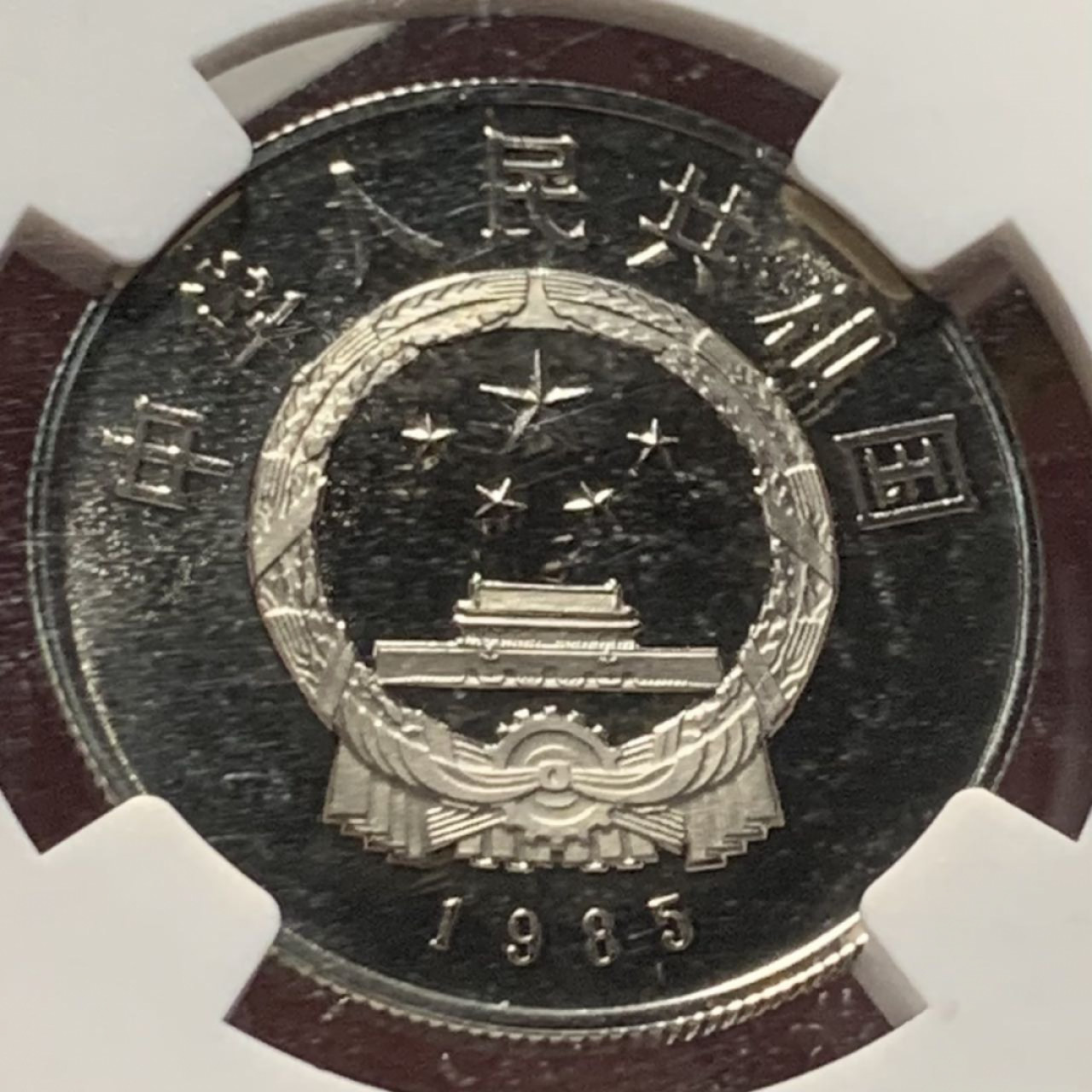 紫瑗钱币——第166期拍卖 中国 1985年 老西藏 自治区成立20周年 1元 NGC PR69 UC 精制