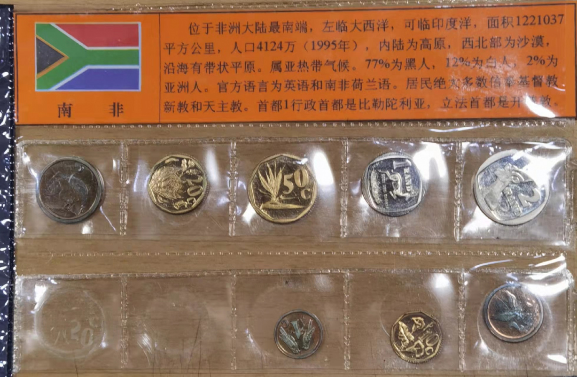北京马甸外国钱币专卖店微拍第六十七期，非贵金属外国纪念币，流通币专场，陆续上新欢迎关注 从原封册子里拆下来的1993年版南非精制流通币8枚／套