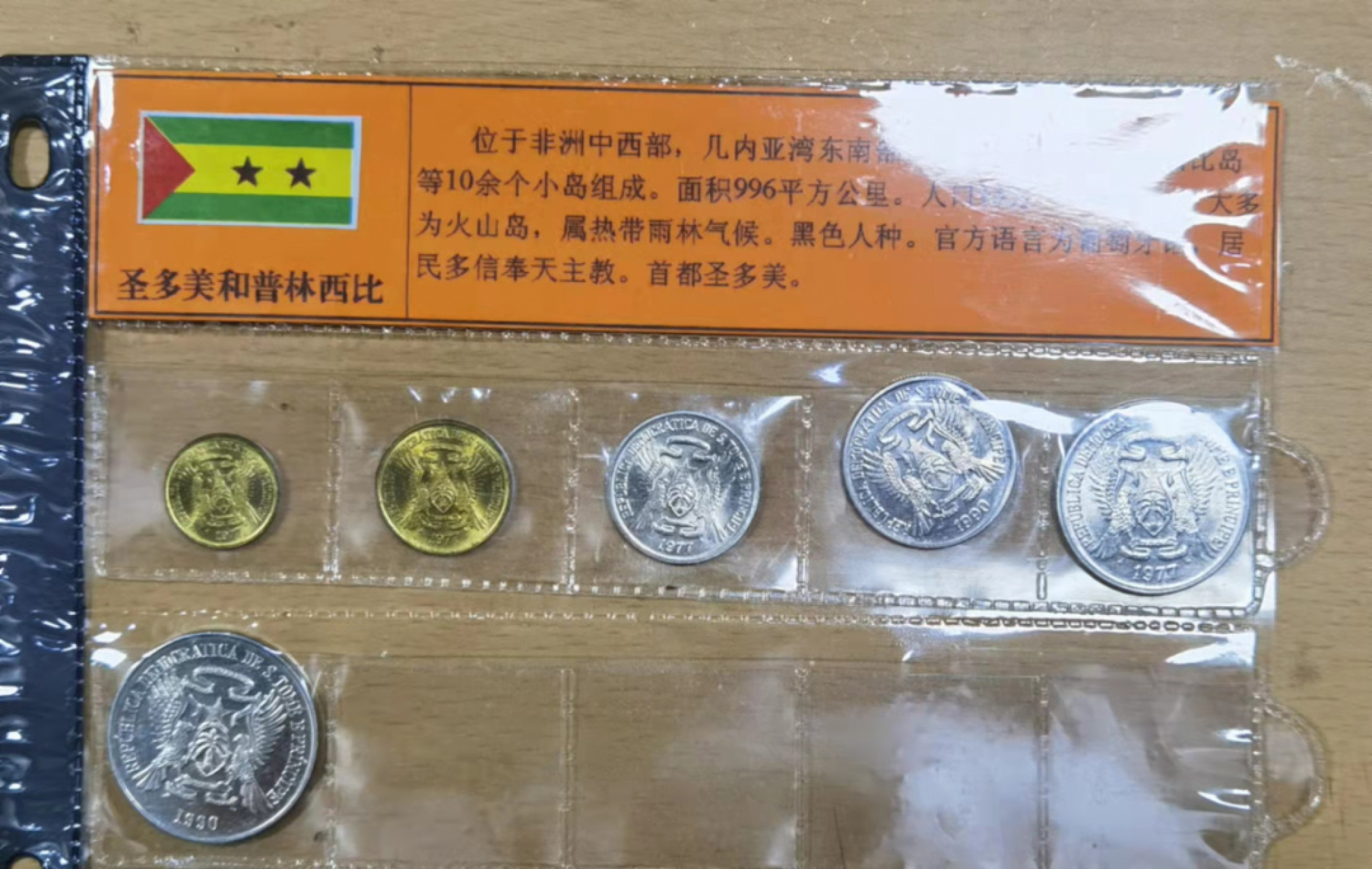 北京马甸外国钱币专卖店微拍第六十七期，非贵金属外国纪念币，流通币专场，陆续上新欢迎关注 圣多美和普林西比流通币6枚／套