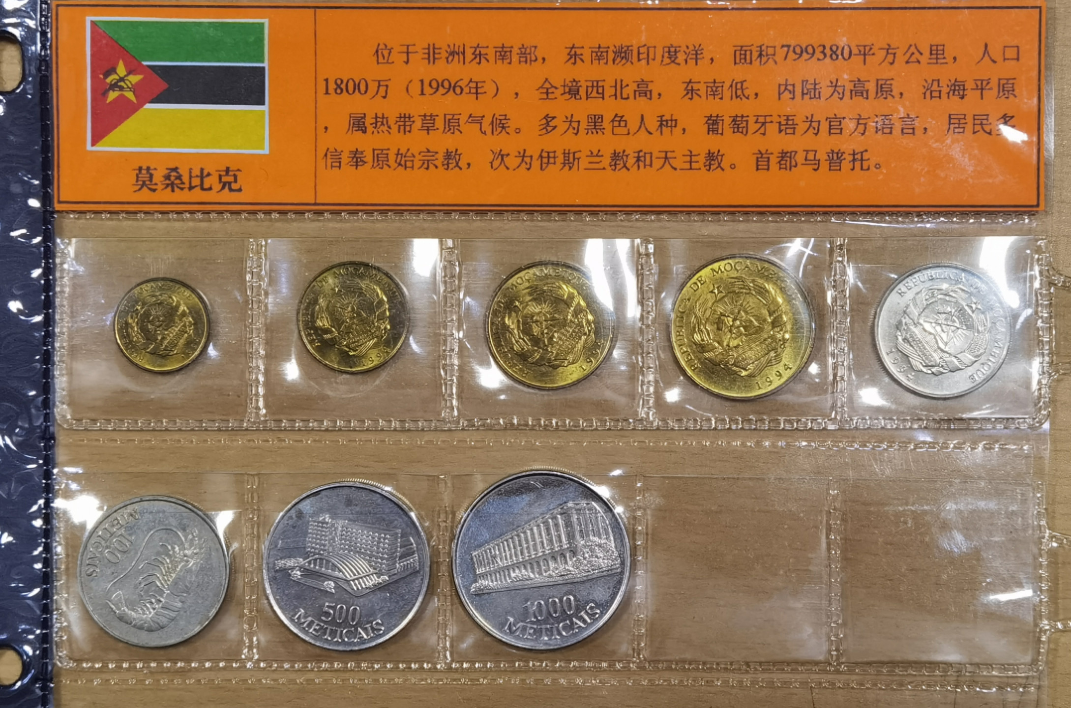 北京马甸外国钱币专卖店微拍第六十七期，非贵金属外国纪念币，流通币专场，陆续上新欢迎关注 1994年版莫桑比克流通币8枚／套
