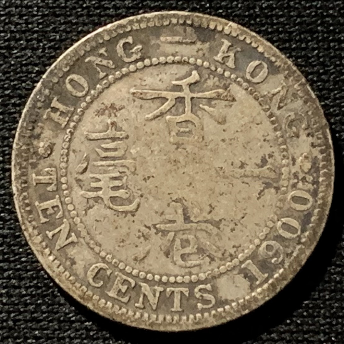 紫瑗钱币——第166期拍卖 香港 1900年 维多利亚女皇 10分 一毫 2.72克 0.8银