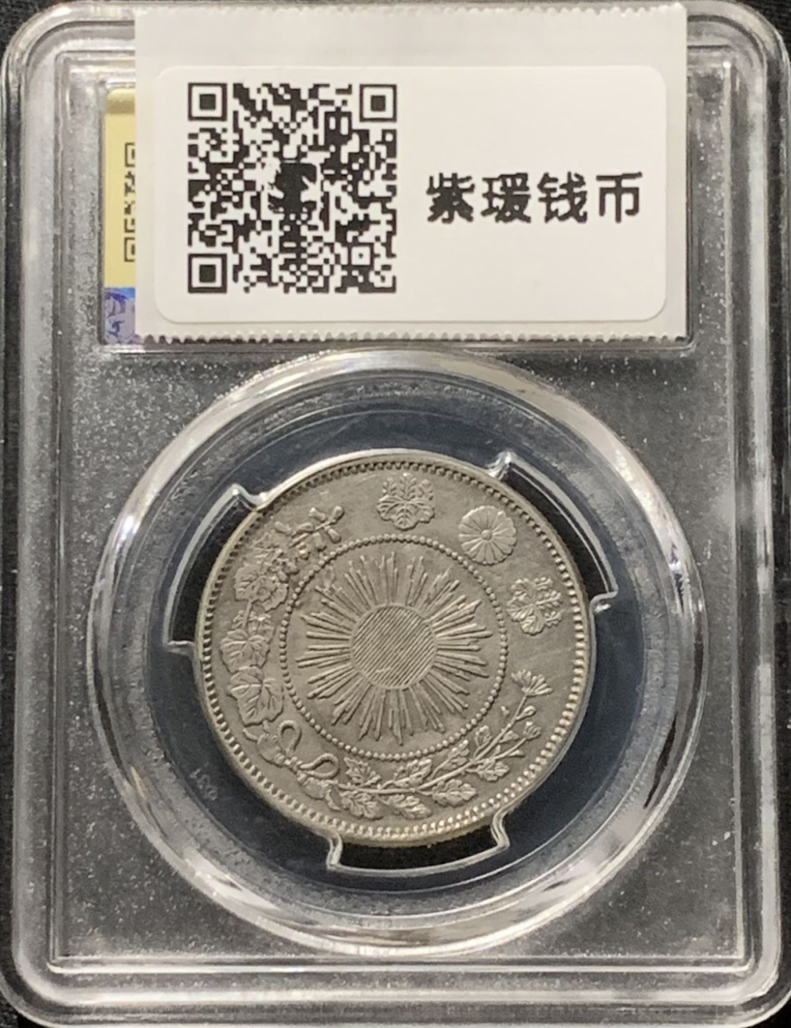 紫瑗钱币——第166期拍卖 日本 1871年 明治四年 龙洋 50钱 银币 美评评级 SGS AU53