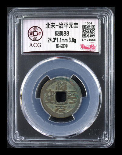 周日实时拍场 - 🔥 🔥 冠军分🔥🔥  爱藏评级—北宋—治平元宝—篆书正字，北宋英宗皇帝赵曙只当三年多不足四年的皇帝，铸造量不大，所以比较少见，绝对的稀缺货
