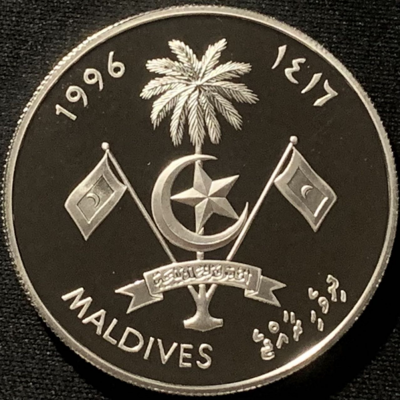 紫瑗钱币——第166期拍卖 马尔代夫 1996年 联合国成立50周年 250拉菲亚 28.5克 0.925银 精制