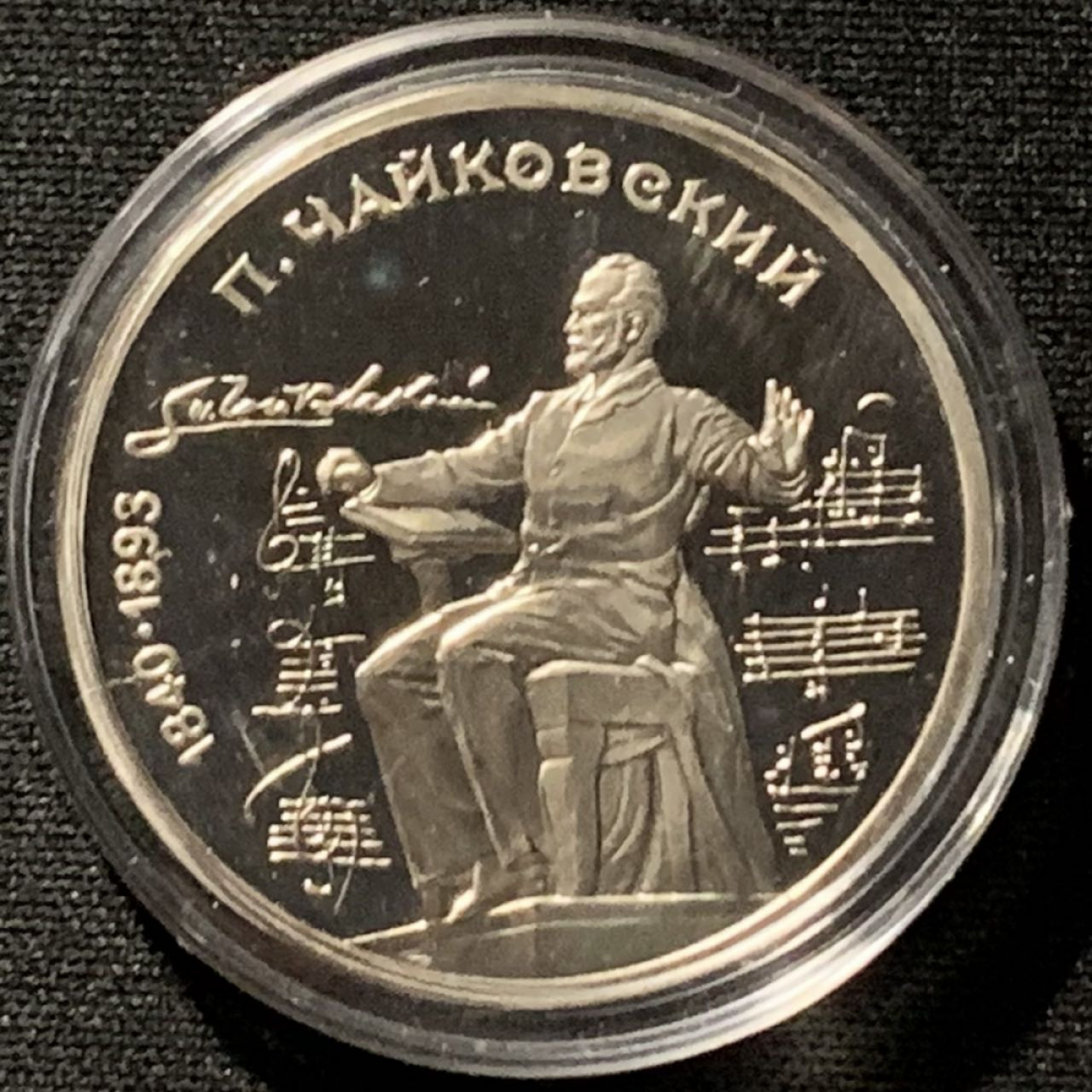 紫瑗钱币——第166期拍卖 苏联 1990年 柴可夫斯基 1卢布 纪念币 精制