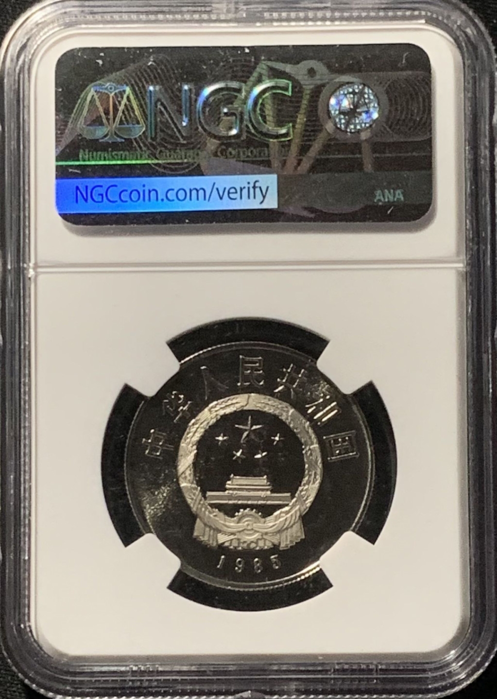 紫瑗钱币——第166期拍卖 中国 1985年 老西藏 自治区成立20周年 1元 NGC PR69 UC 精制