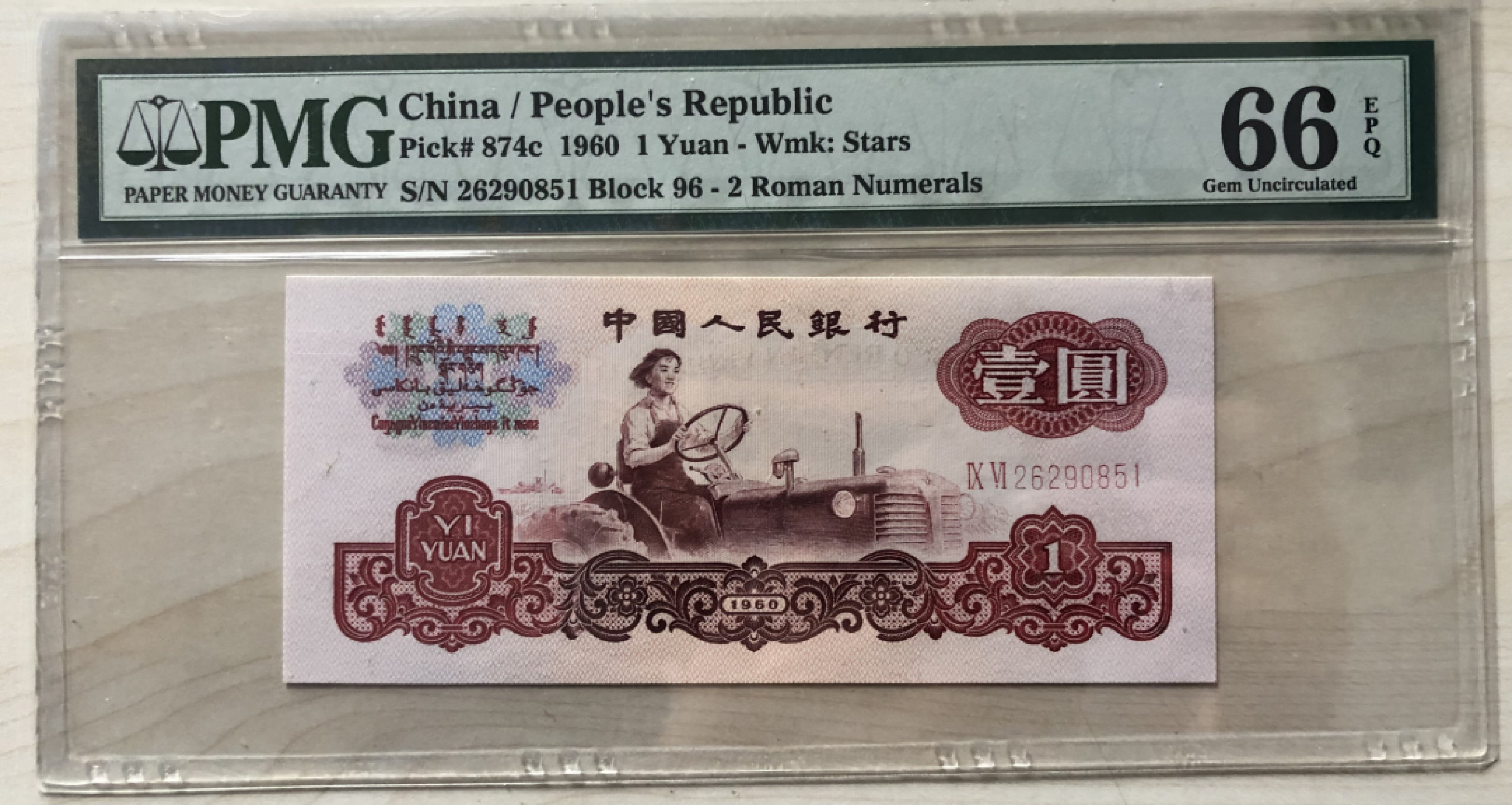 小骏钱币 96冠小桃红拖拉机，PMG66分