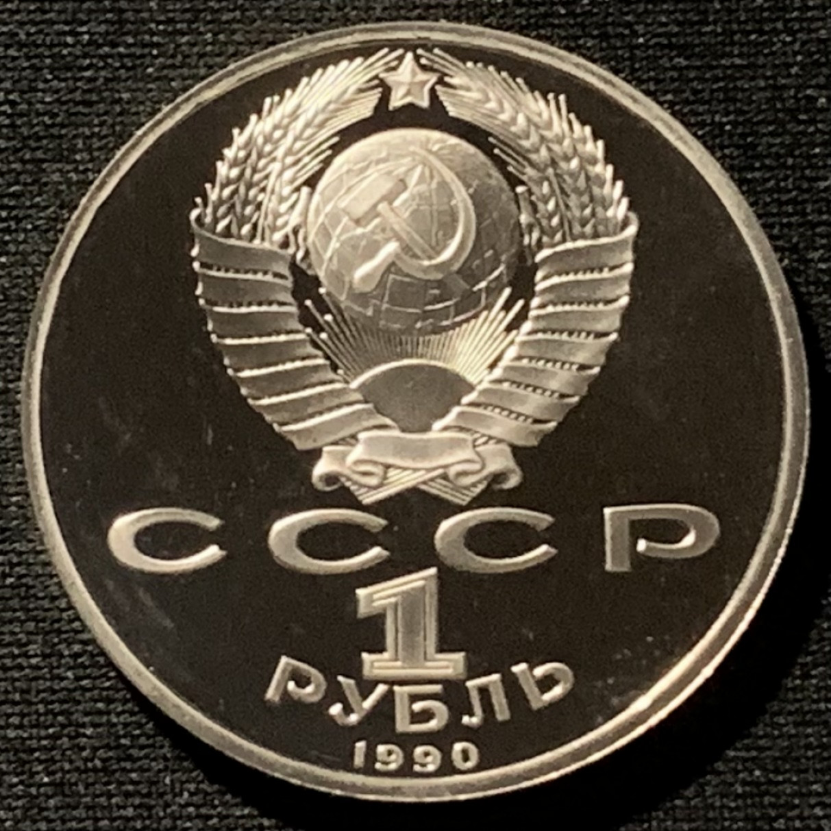 紫瑗钱币——第166期拍卖 苏联 1990年 朱可夫大元帅 1卢比 纪念币 精制