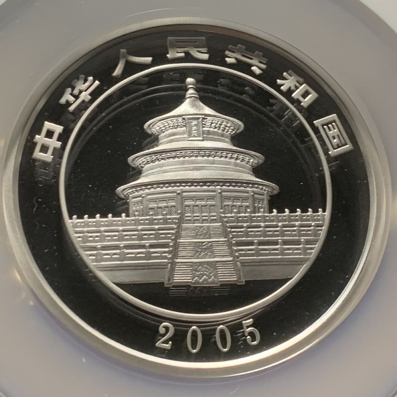 紫瑗钱币——第166期拍卖 中国 2005年 熊猫 5盎司 50元 银币 NGC PR69 UC 带证书