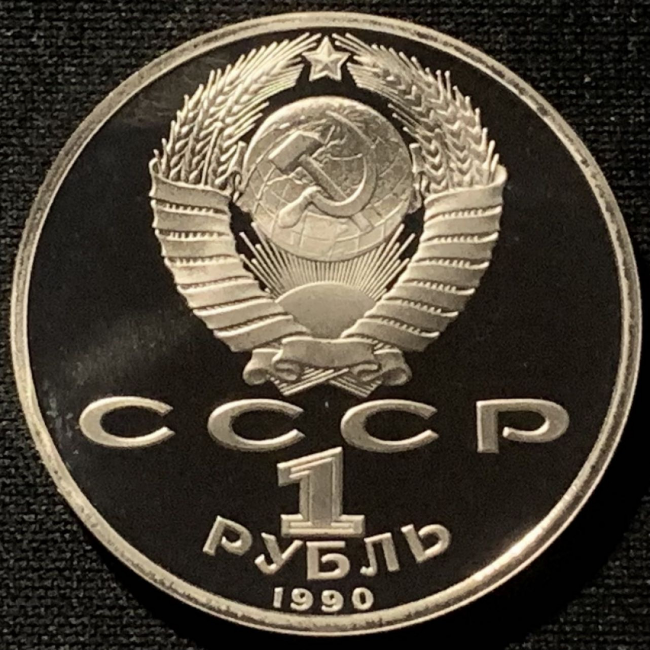 紫瑗钱币——第166期拍卖 苏联 1990年 弗朗齐斯科•斯科林纳 1卢布 纪念币 精制