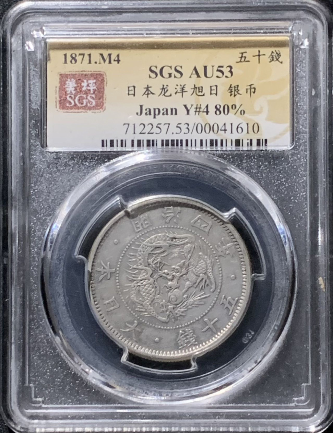 紫瑗钱币——第166期拍卖 日本 1871年 明治四年 龙洋 50钱 银币 美评评级 SGS AU53