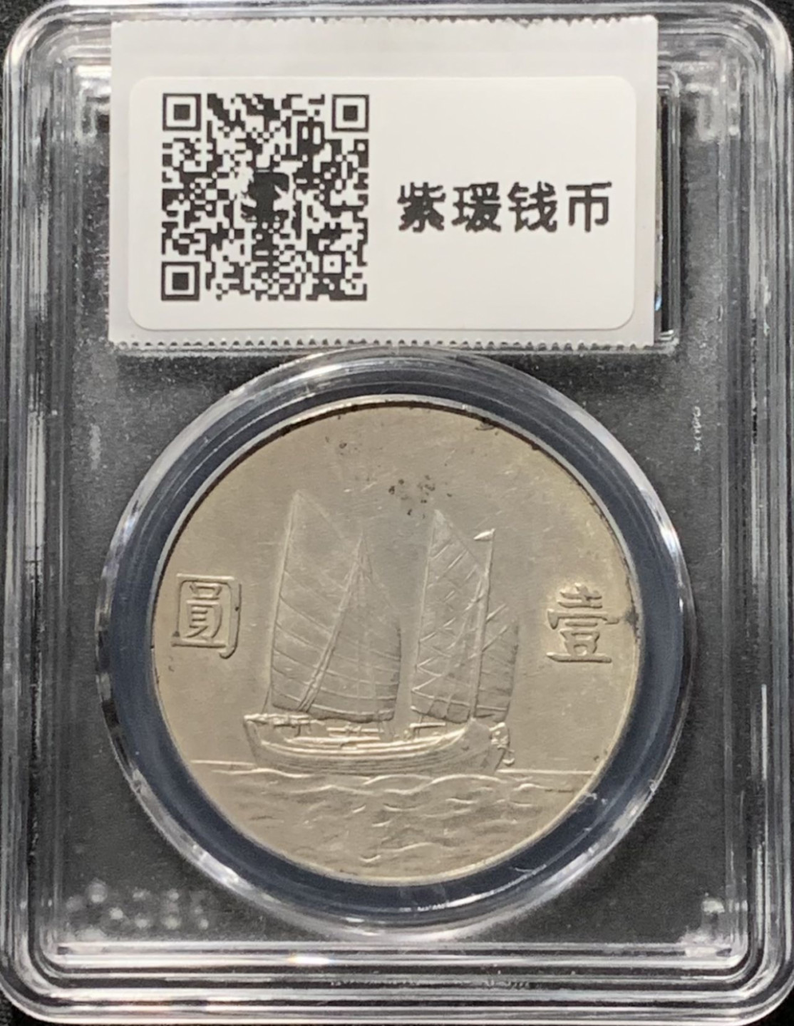 紫瑗钱币——第166期拍卖 中国 1934年 民国23年 孙中山 船洋 壹圆 银币 公博评级 GBCA AU53