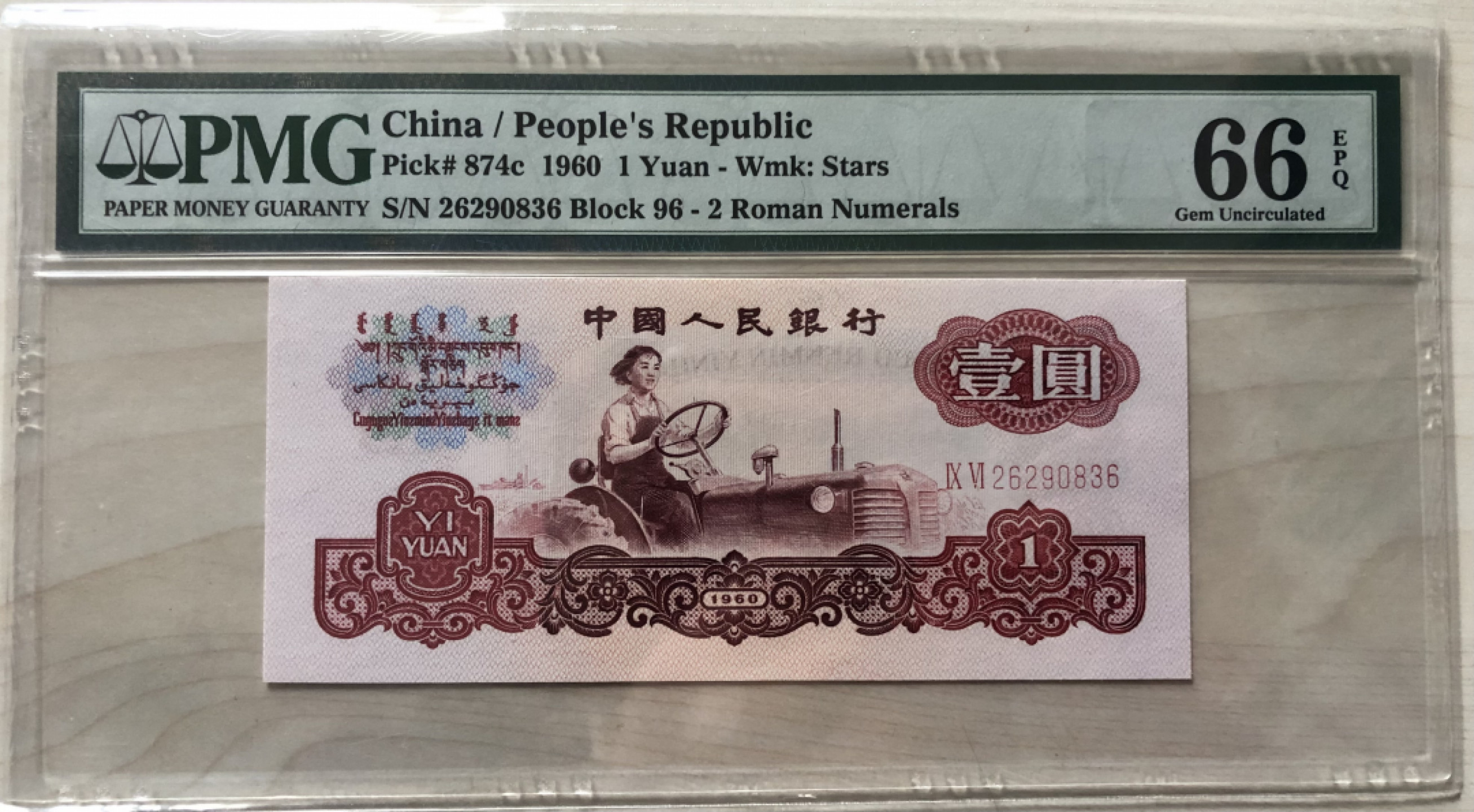 小骏钱币 96冠小桃红拖拉机，PMG66分