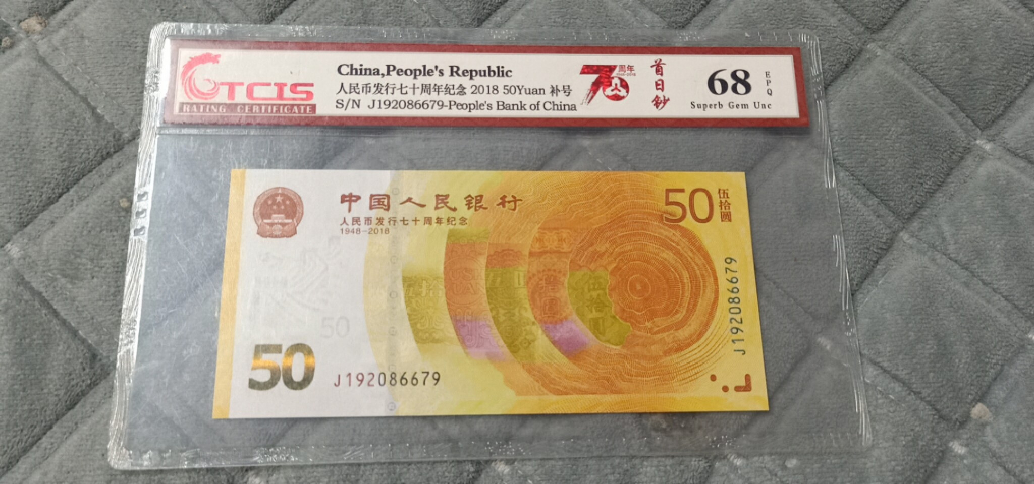 小英开心拍第572期 七十周年纪念钞一张，靓号天印评级