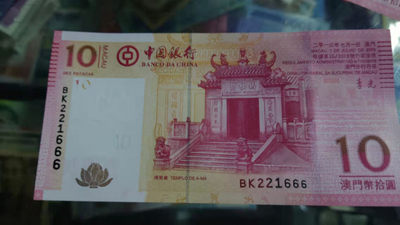 【囧羊收藏】精选微拍第45期暨2022年第二期 世界纸币精选 - 2013年澳门中国银行10元 全程无47豹子号666