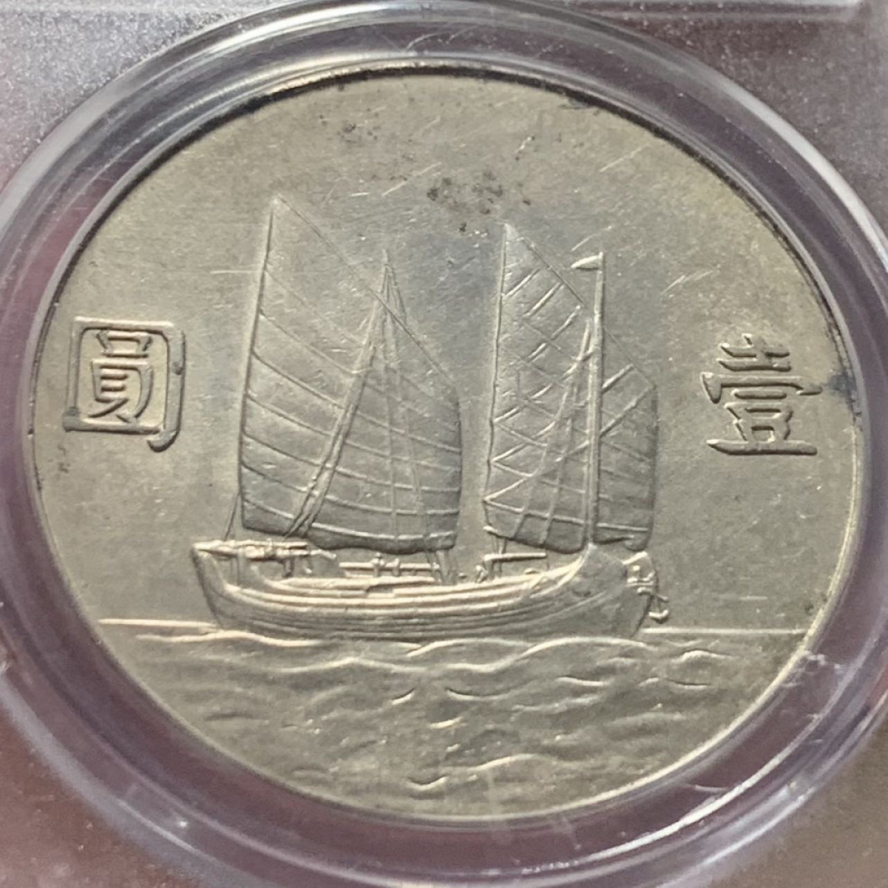 紫瑗钱币——第166期拍卖 中国 1934年 民国23年 孙中山 船洋 壹圆 银币 公博评级 GBCA AU53