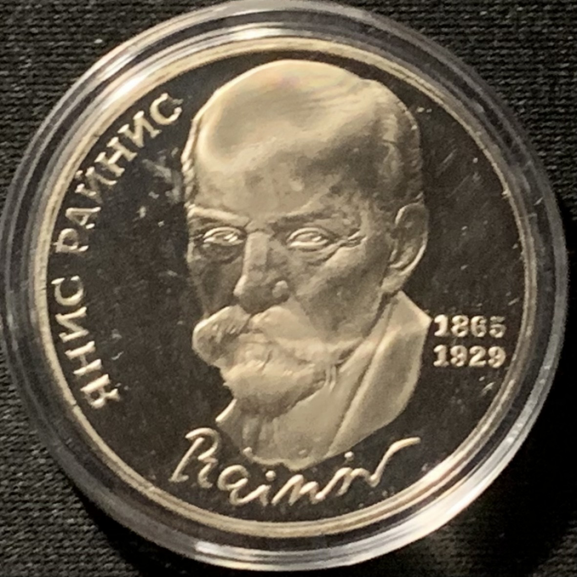 紫瑗钱币——第166期拍卖 苏联 1990年 拉脱维亚莱尼斯 1卢比 纪念币 精制