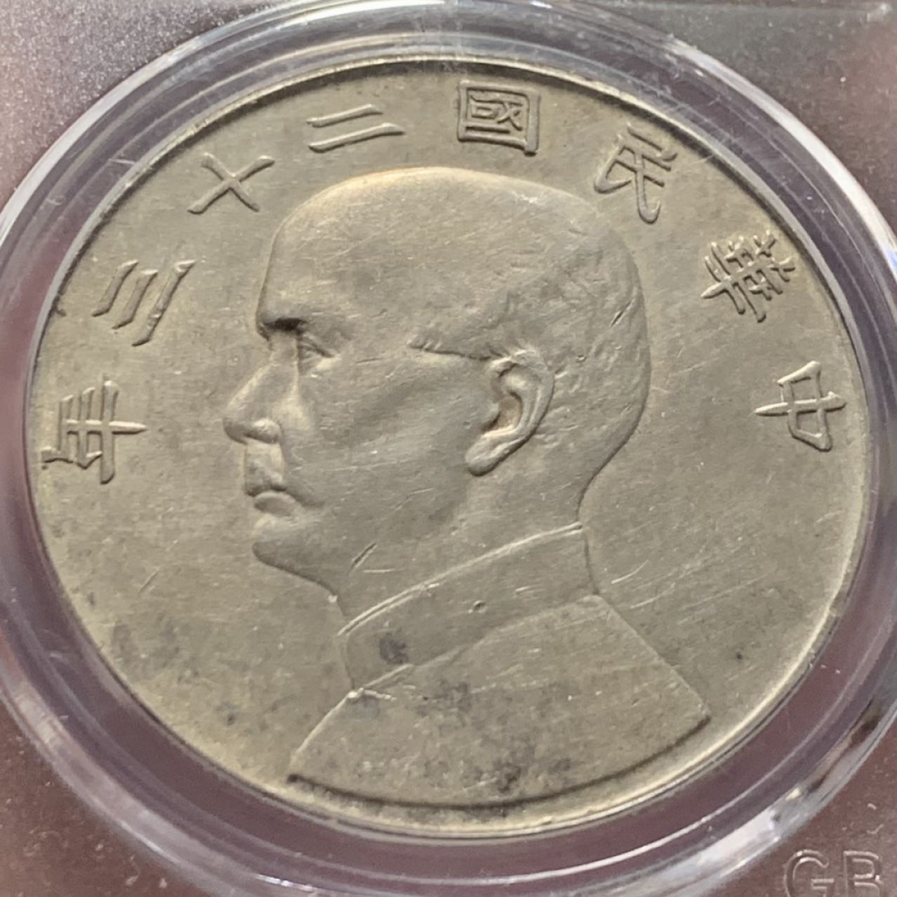 紫瑗钱币——第166期拍卖 中国 1934年 民国23年 孙中山 船洋 壹圆 银币 公博评级 GBCA AU53