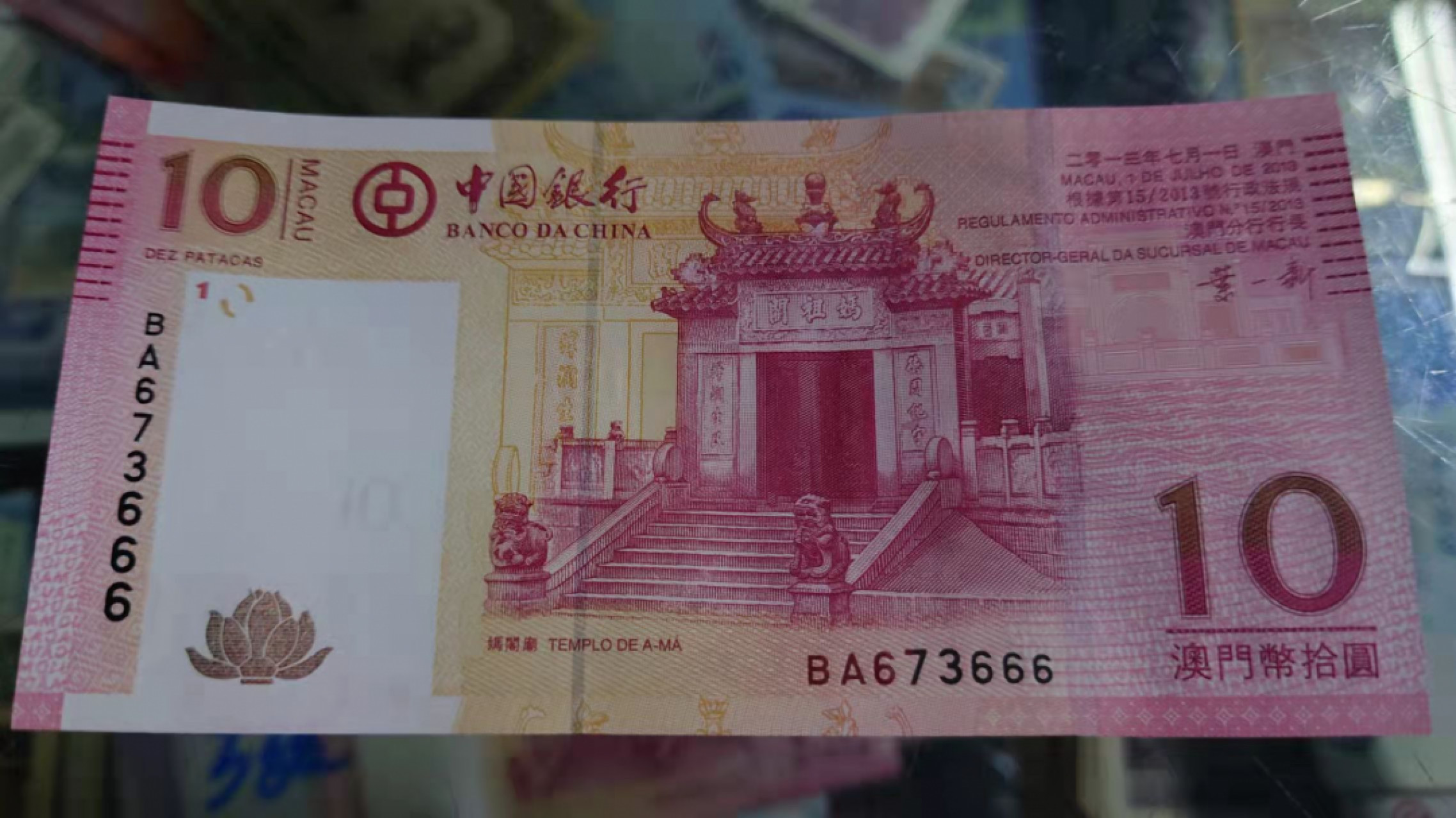 【囧羊收藏】精选微拍第45期暨2022年第二期 世界纸币精选 2013年澳门中国银行10元 全程无4豹子号666