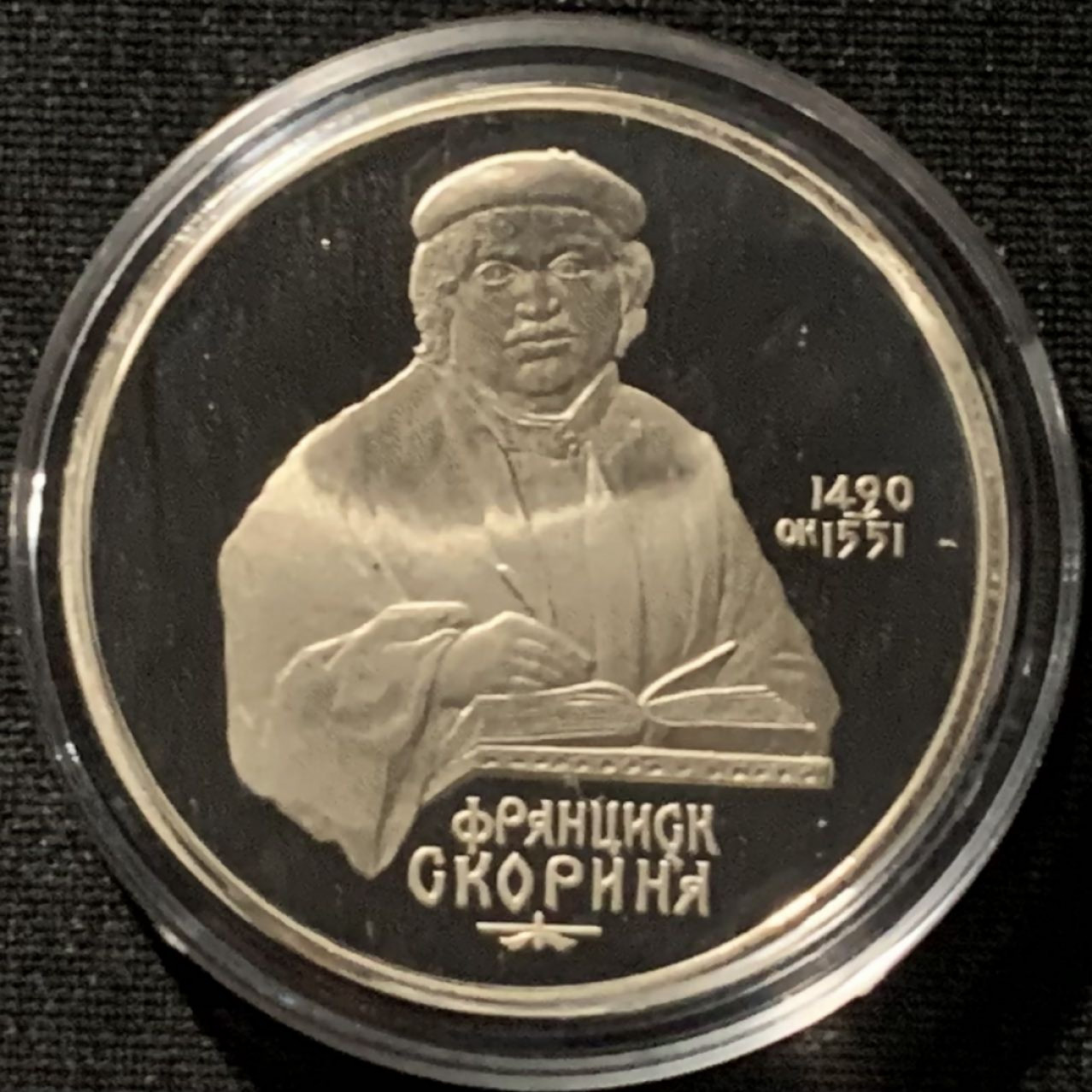 紫瑗钱币——第166期拍卖 苏联 1990年 弗朗齐斯科•斯科林纳 1卢布 纪念币 精制