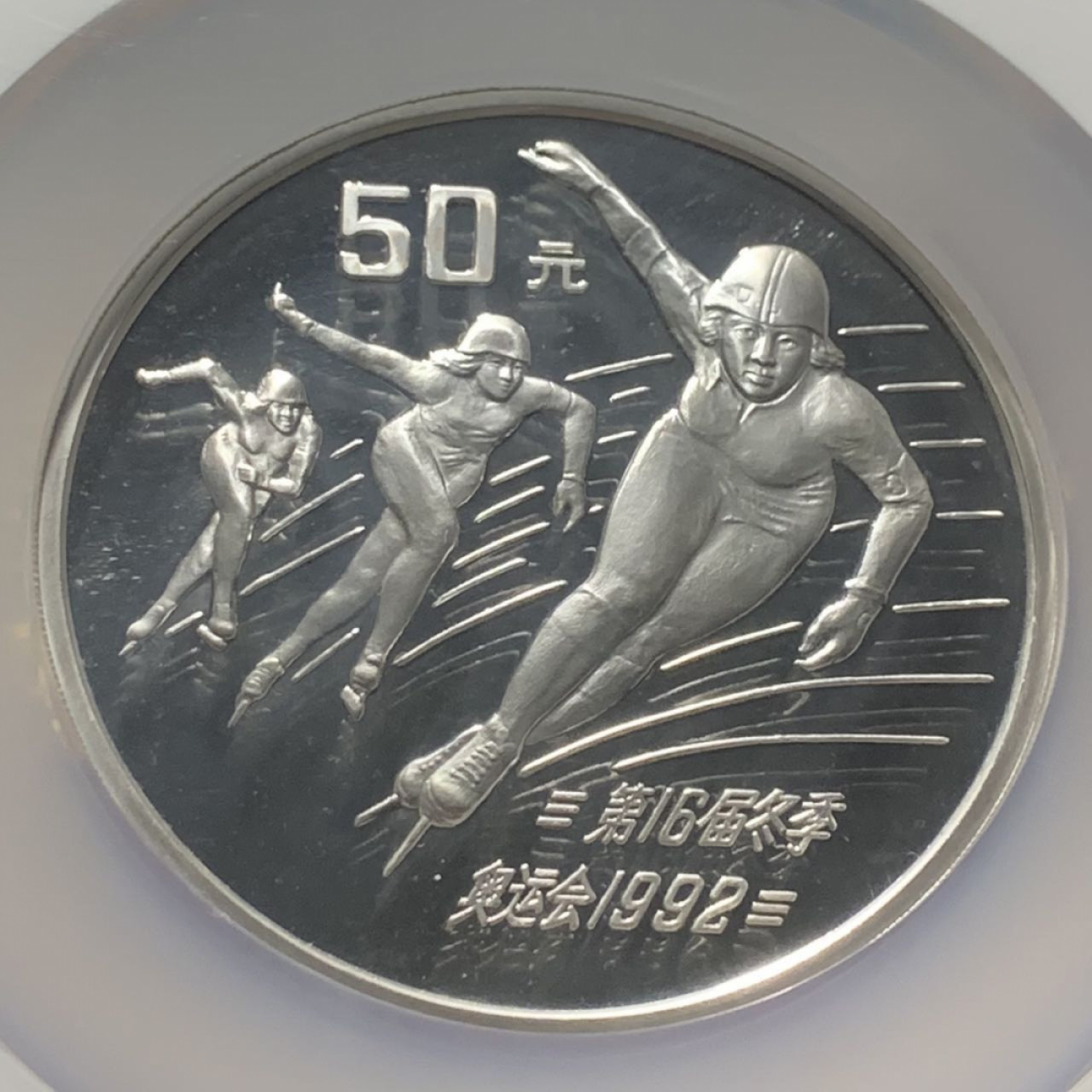 紫瑗钱币——第166期拍卖 中国 1990年 第16届冬季奥运会 短道速滑 5盎司 50元 银币 NGC PR69 UC