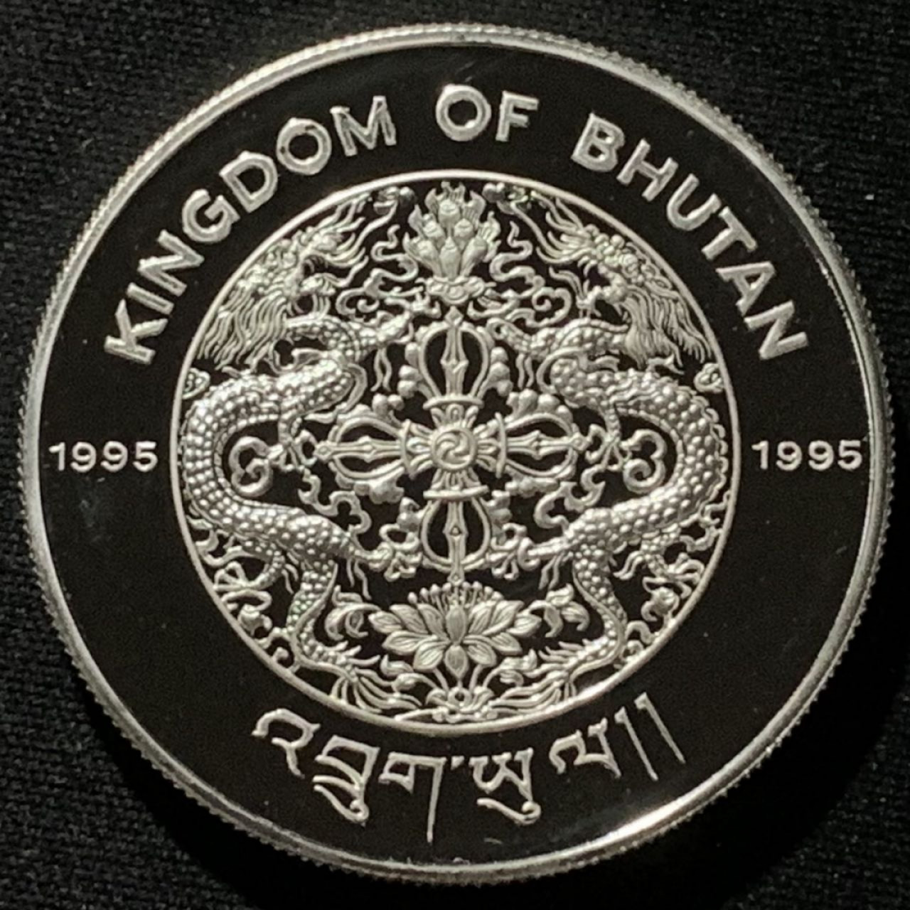 紫瑗钱币——第166期拍卖 不丹 1995年 联合国成立50周年 300努尔特鲁姆 28.28克 0.925银 精制