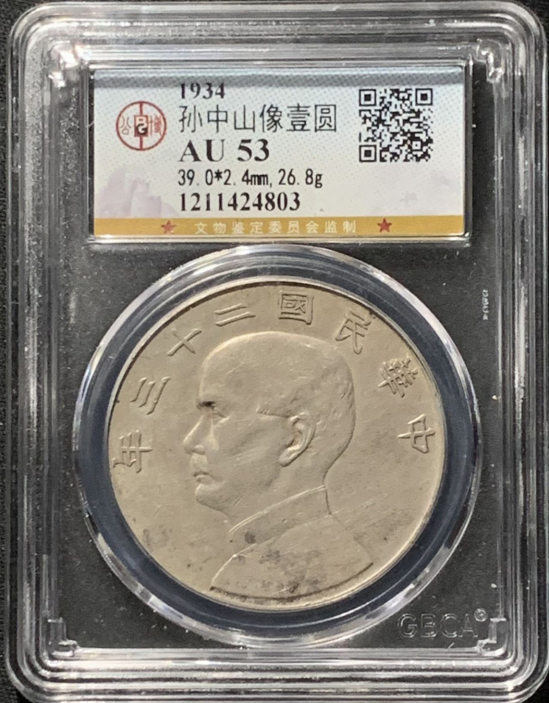 紫瑗钱币——第166期拍卖 中国 1934年 民国23年 孙中山 船洋 壹圆 银币 公博评级 GBCA AU53