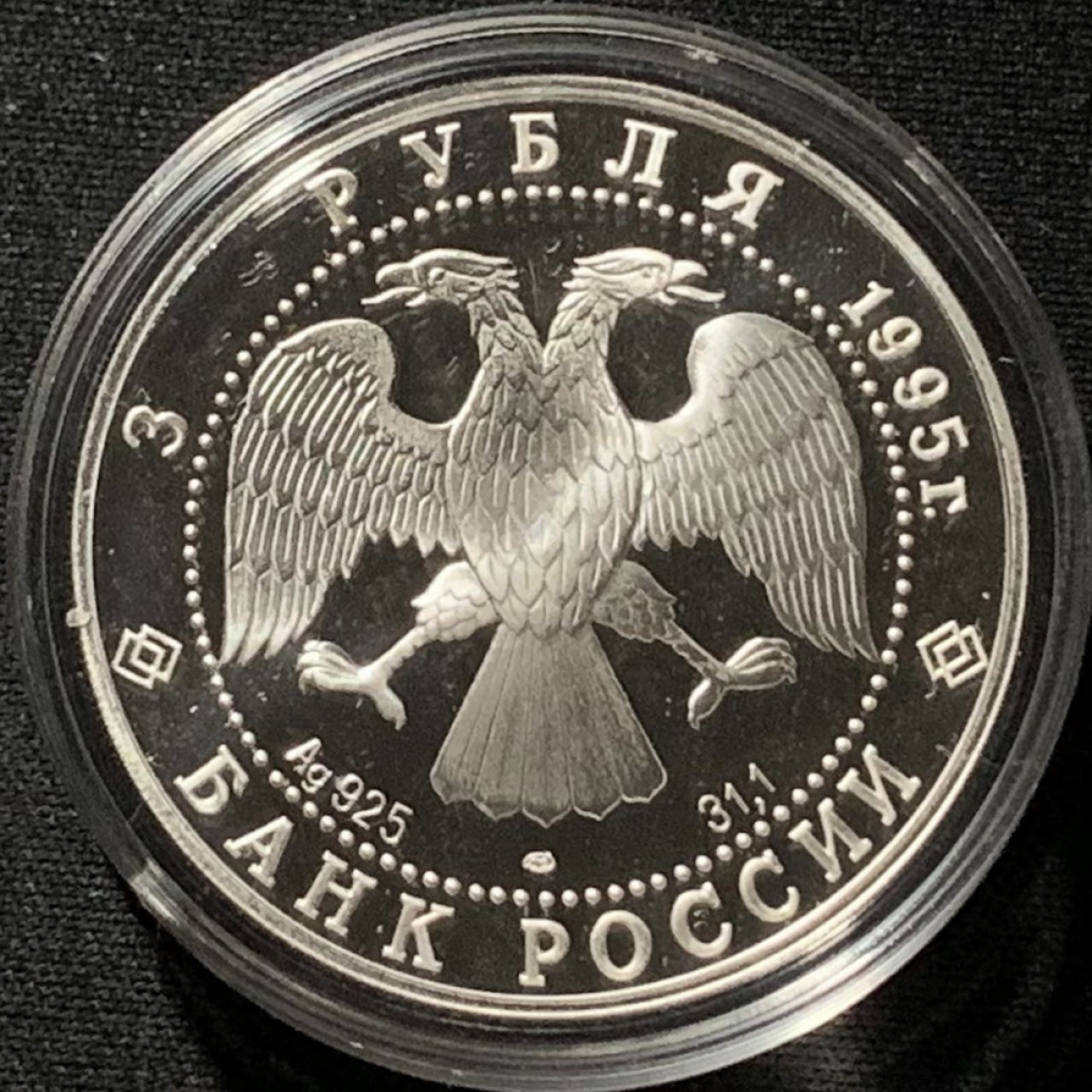 紫瑗钱币——第166期拍卖 俄罗斯 1995年 联合国成立50周年 3卢布 34.56克 0.9银 精制