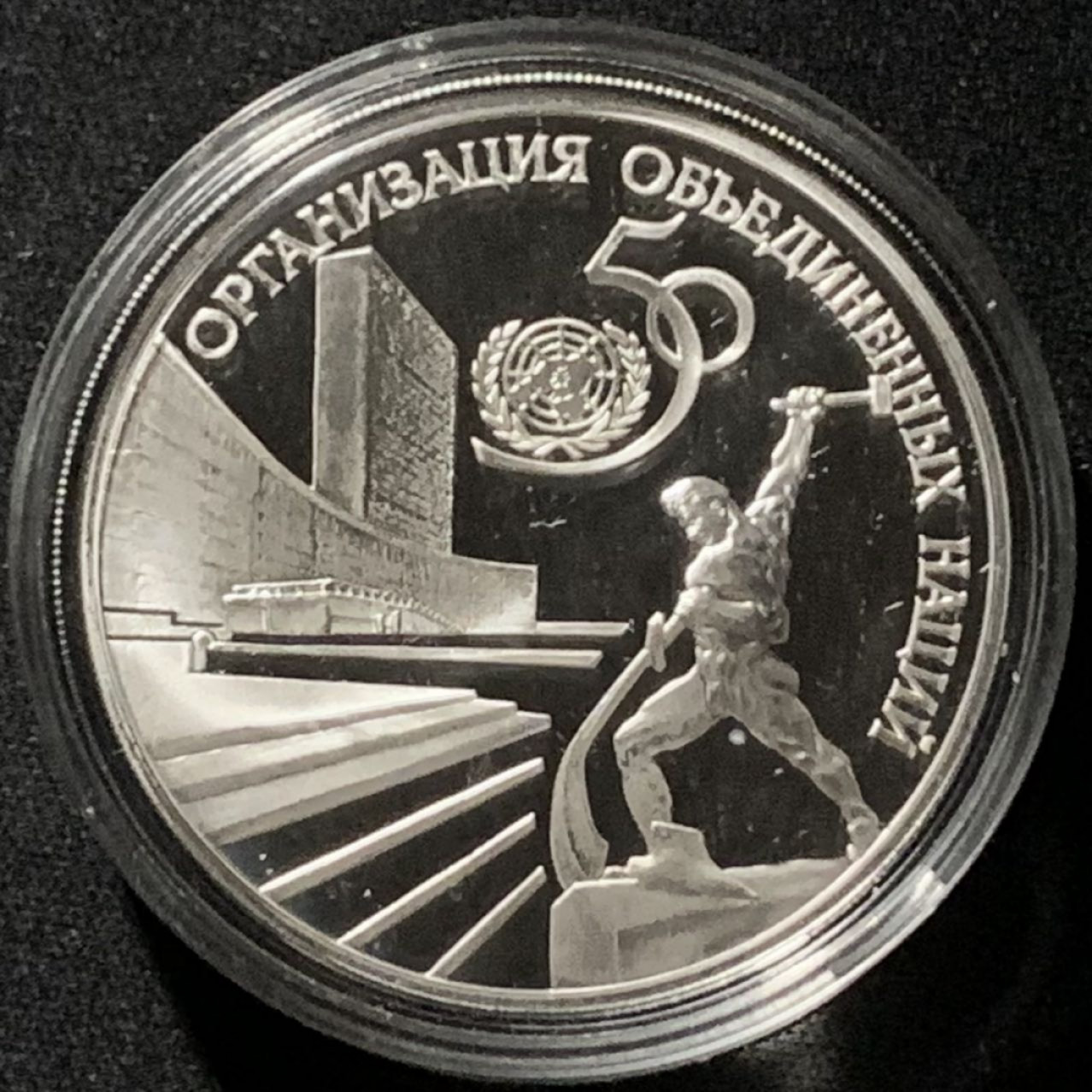 紫瑗钱币——第166期拍卖 俄罗斯 1995年 联合国成立50周年 3卢布 34.56克 0.9银 精制