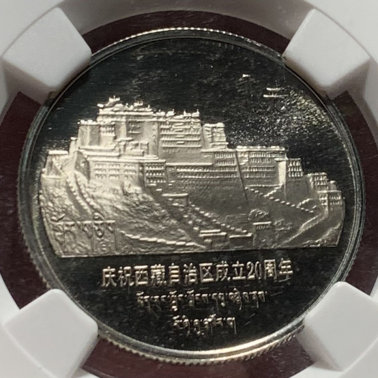 紫瑗钱币——第166期拍卖 中国 1985年 老西藏 自治区成立20周年 1元 NGC PR69 UC 精制