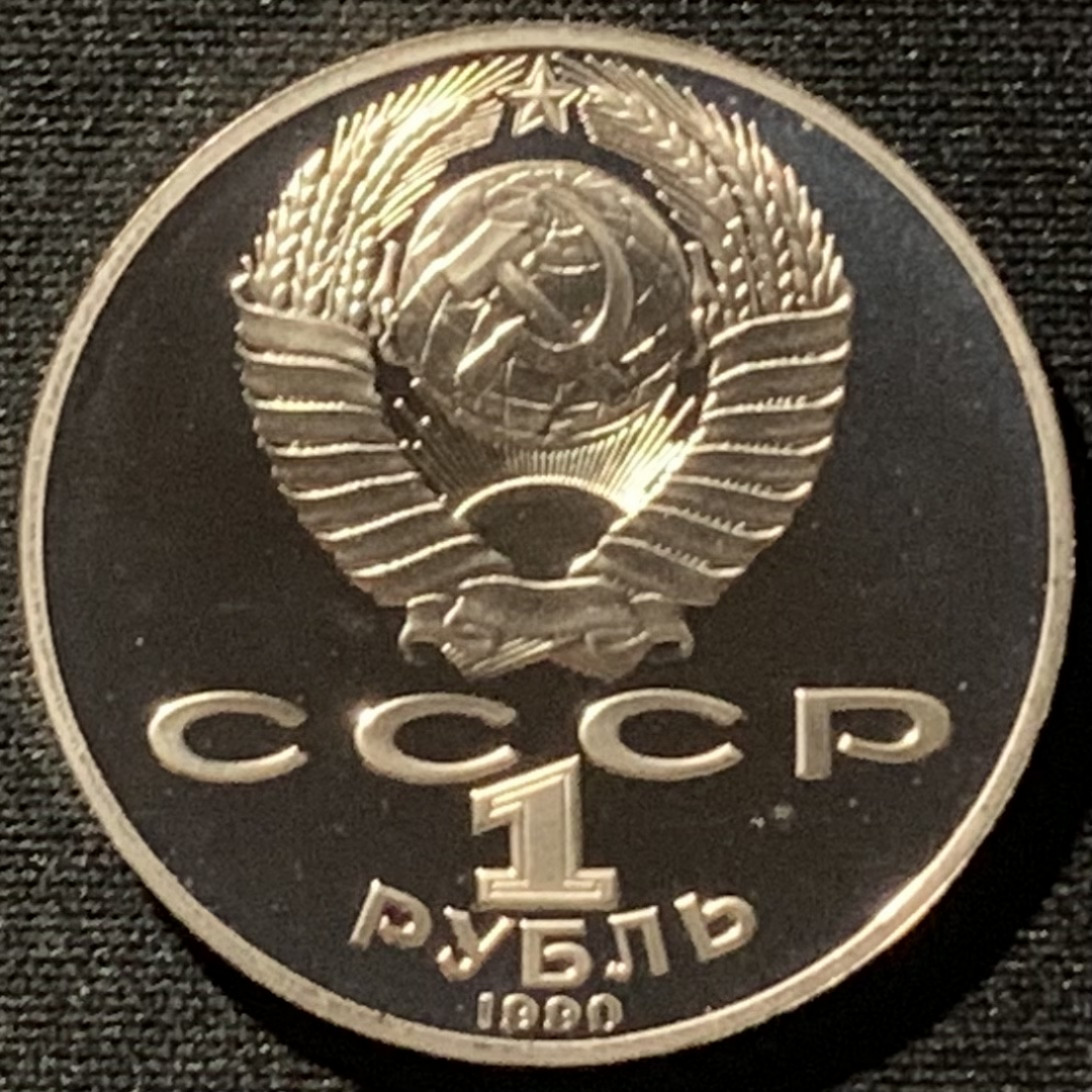 紫瑗钱币——第166期拍卖 苏联 1990年 拉脱维亚莱尼斯 1卢比 纪念币 精制