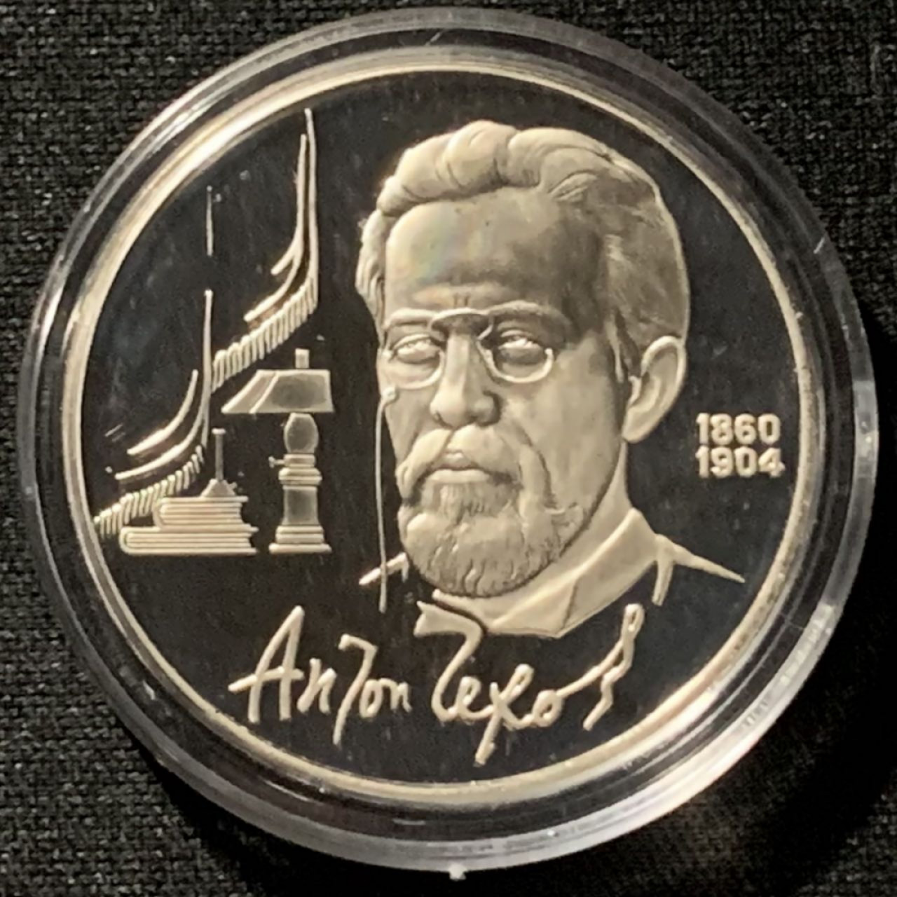 紫瑗钱币——第166期拍卖 苏联 1990年 契诃夫诞辰130年 1卢比 纪念币 精制