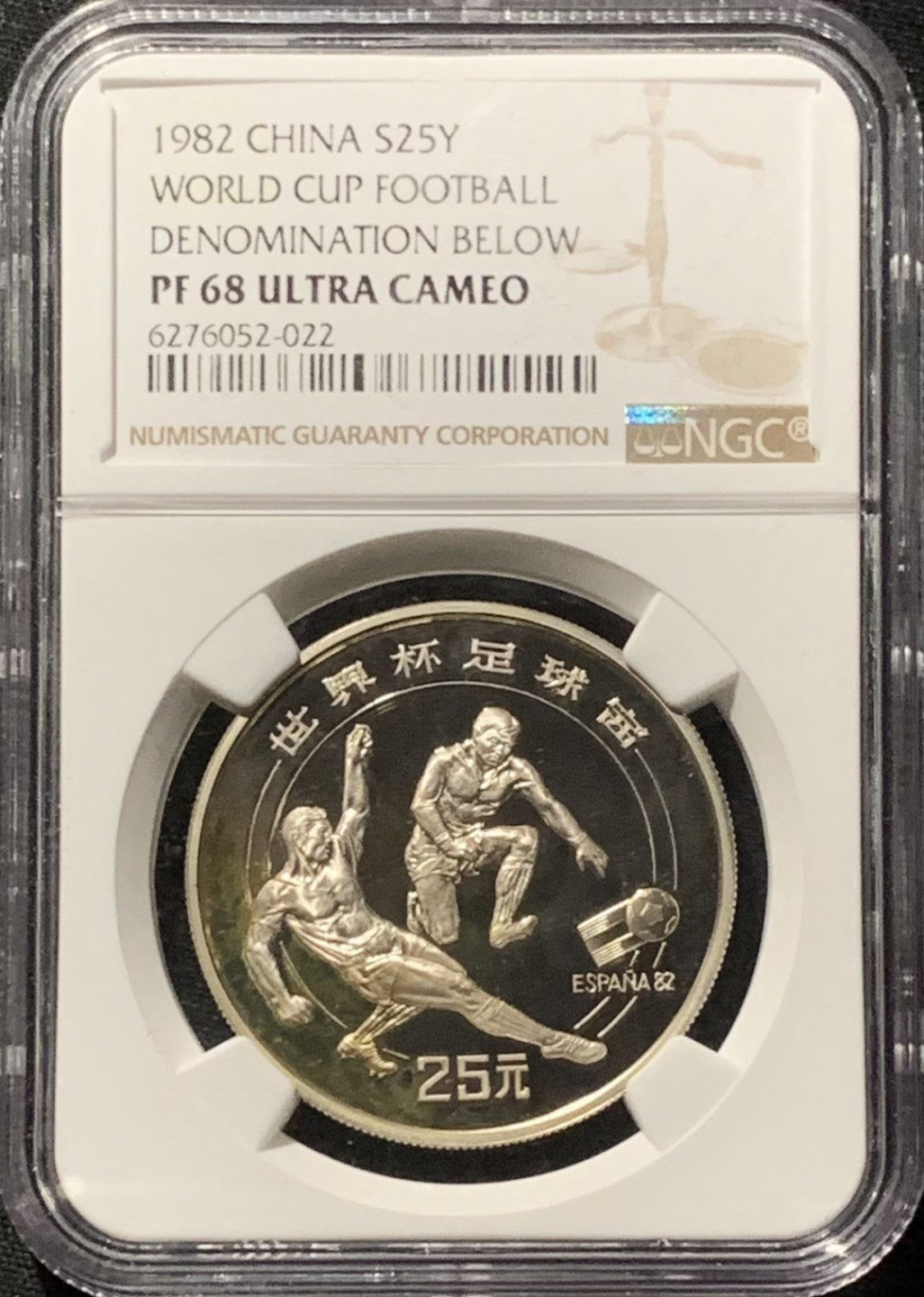紫瑗钱币——第166期拍卖 中国 1982年 西班牙世界杯 铲球 25元 银币 NGC PR68 UC