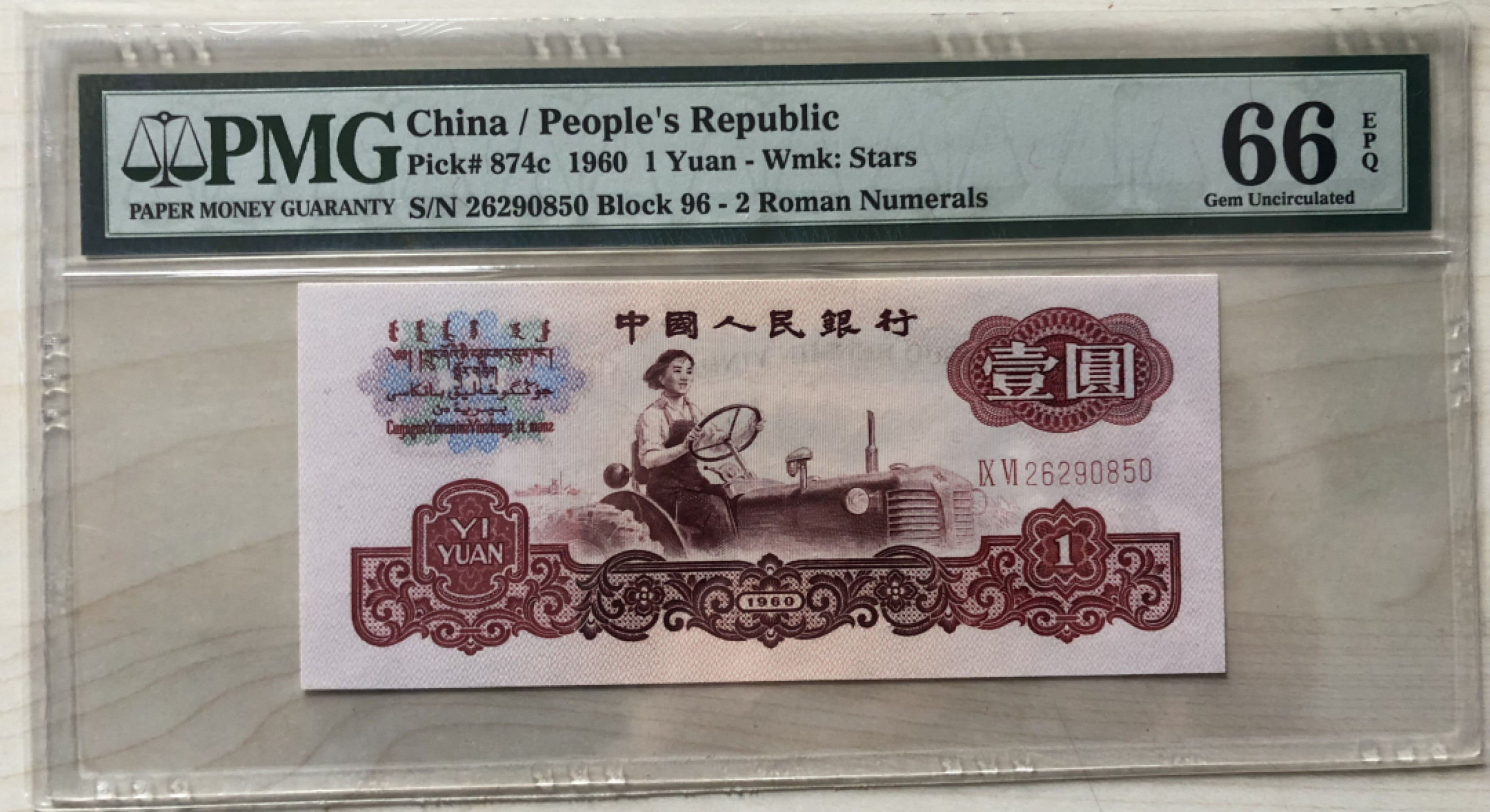 小骏钱币 96冠小桃红拖拉机，PMG66分