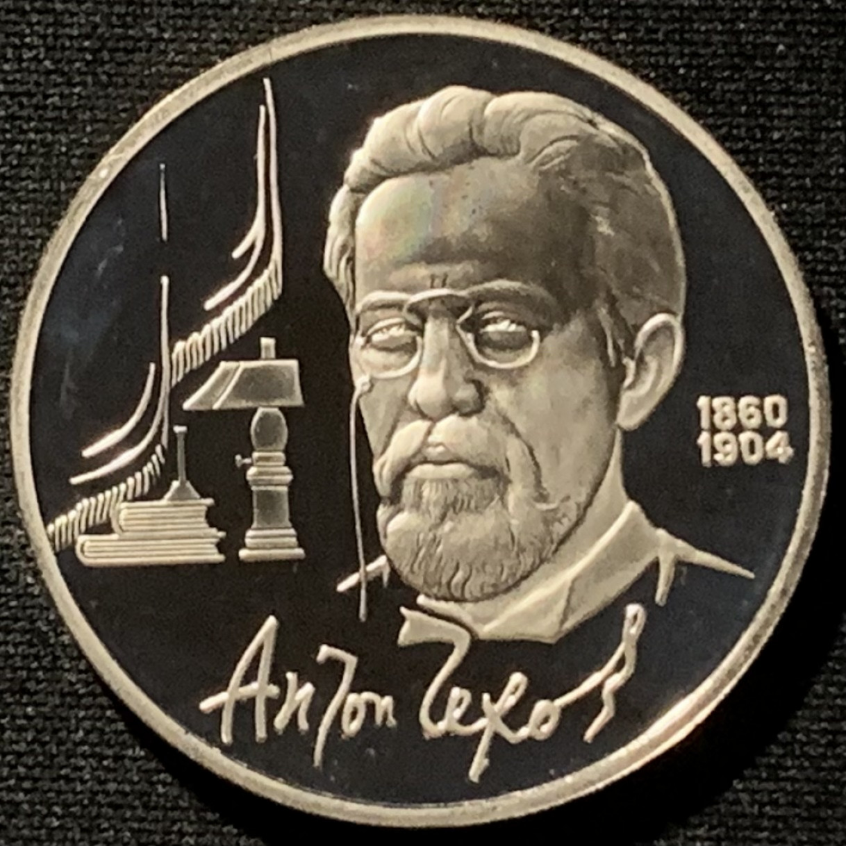 紫瑗钱币——第166期拍卖 苏联 1990年 契诃夫诞辰130年 1卢比 纪念币 精制