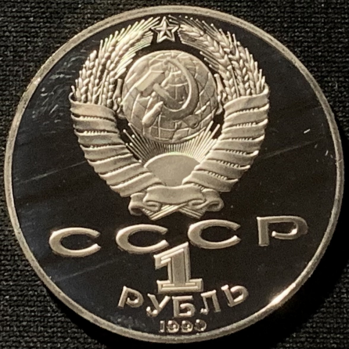 紫瑗钱币——第166期拍卖 苏联 1990年 契诃夫诞辰130年 1卢比 纪念币 精制