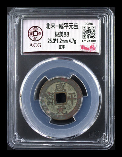 周日精品拍场 - 爱藏评级—北宋—咸平元宝—正字，88高分，品相极美