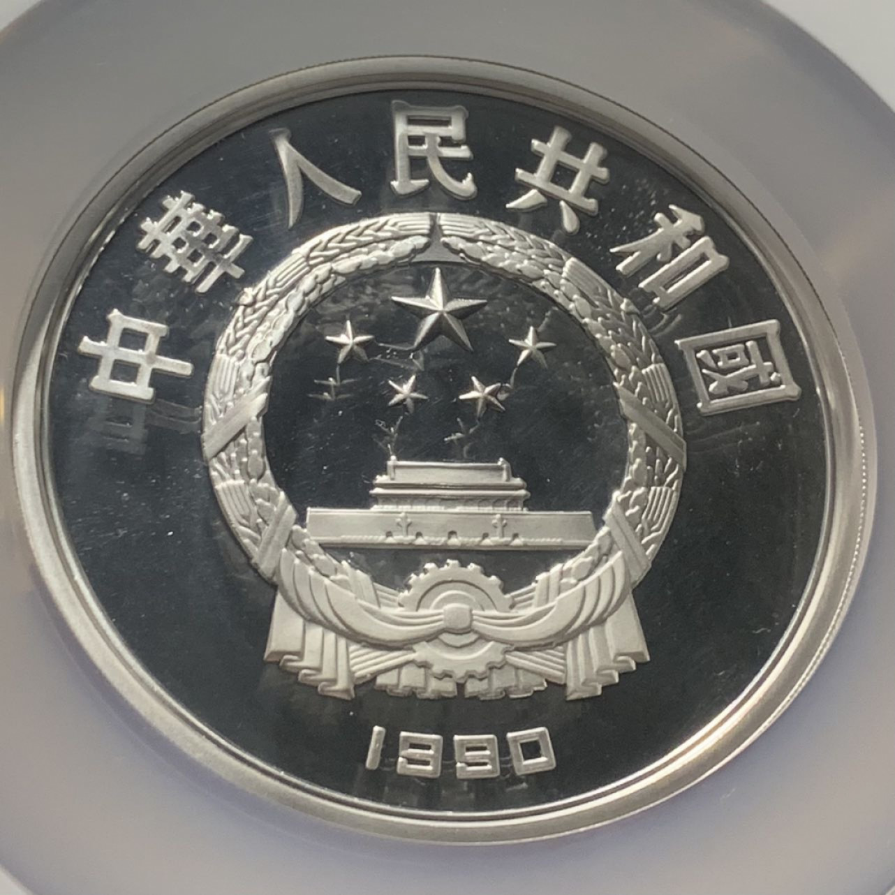 紫瑗钱币——第166期拍卖 中国 1990年 第16届冬季奥运会 短道速滑 5盎司 50元 银币 NGC PR69 UC